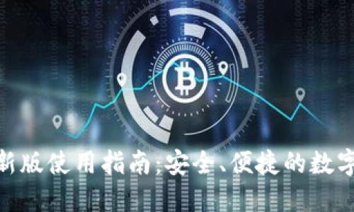 IM钱包APP最新版使用指南：安全、便捷的数字资产管理工具