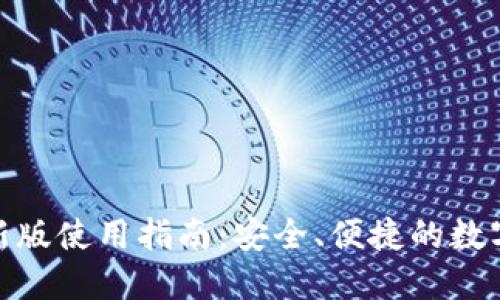 IM钱包APP最新版使用指南：安全、便捷的数字资产管理工具