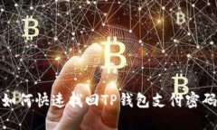如何快速找回TP钱包支付密