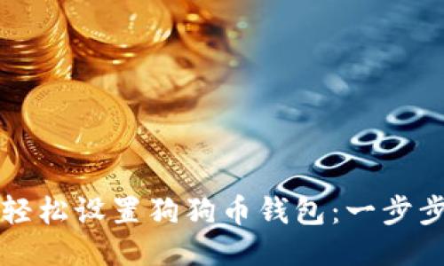 如何轻松设置狗狗币钱包：一步步指南