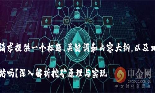 在这里，我将为你的请求提供一个标题、关键词和内容大纲，以及相关问题的详细解答。

Ufi钱包能挖到以太坊吗？深入解析挖矿原理与实现