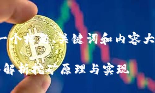 在这里，我将为你的请求提供一个标题、关键词和内容大纲，以及相关问题的详细解答。

Ufi钱包能挖到以太坊吗？深入解析挖矿原理与实现