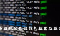 狗狗币提现的最佳钱包推