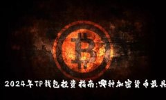 Title: 2024年TP钱包投资指南