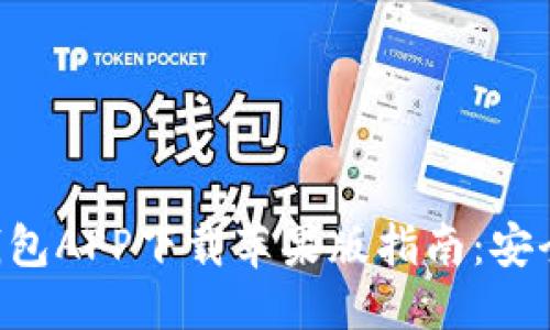 标题
2023年以太坊钱包APP下载苹果版指南：安全、便捷、功能全解