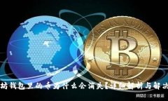 以太坊钱包里的币为什么