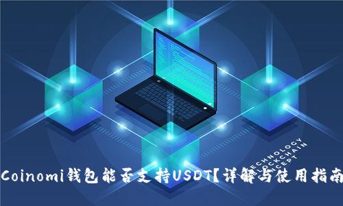 Coinomi钱包能否支持USDT？详解与使用指南