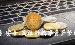 TP钱包预存：安全、高效的