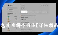 波场转账到TP钱包使用哪个