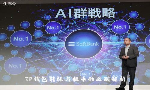 TP钱包转账与提币的区别解析