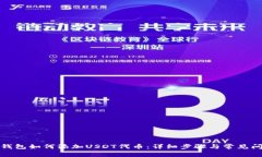 小狐狸钱包如何添加USDT代