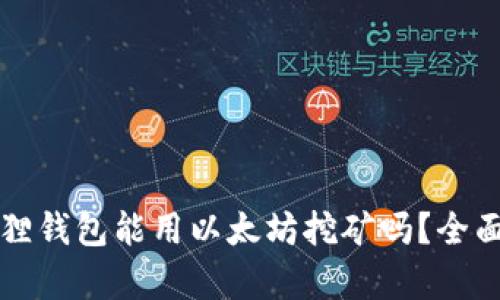 小狐狸钱包能用以太坊挖矿吗？全面解析