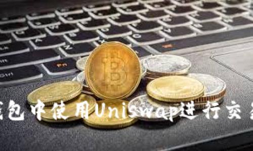 如何在TP钱包中使用Uniswap进行交易：完整指南