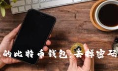 如何安全地管理您的比特