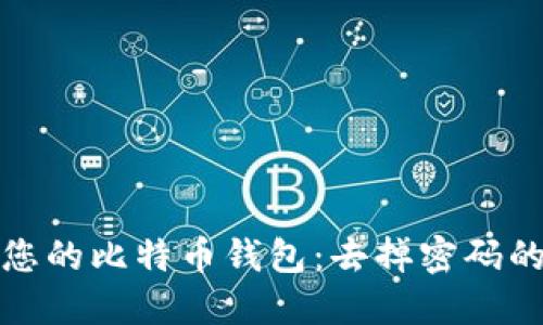 如何安全地管理您的比特币钱包：去掉密码的风险与应对策略