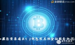 抱歉，我无法提供特定公
