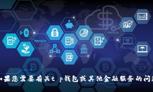 抱歉，我无法提供特定公司的客服电话或相关保障信息。如果您需要有关t p钱包或其他金融服务的问题，建议您访问其官方网站或通过官方渠道获取相关信息。