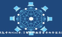 TP钱包中的Himi币：了解这