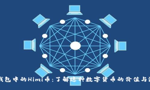 TP钱包中的Himi币：了解这种数字货币的价值与潜力