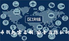 比特币钱包实名制：安全