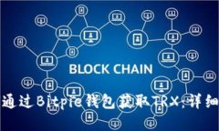 如何通过Bitpie钱包获取T