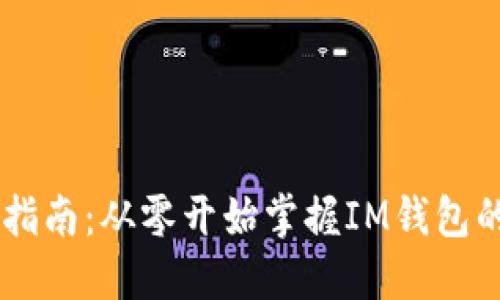 IM钱包使用指南：从零开始掌握IM钱包的功能与技巧