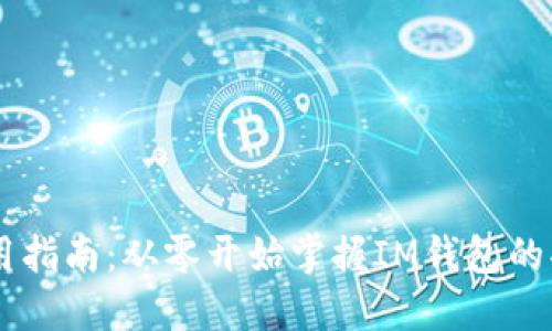 IM钱包使用指南：从零开始掌握IM钱包的功能与技巧