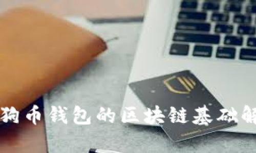 狗狗币钱包的区块链基础解析
