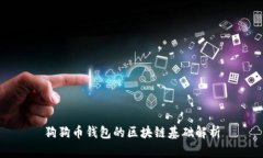 狗狗币钱包的区块链基础