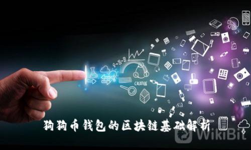 狗狗币钱包的区块链基础解析