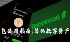 TP钱包使用指南：简化数字