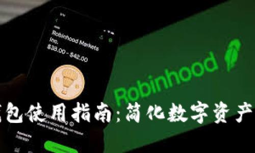 TP钱包使用指南：简化数字资产管理