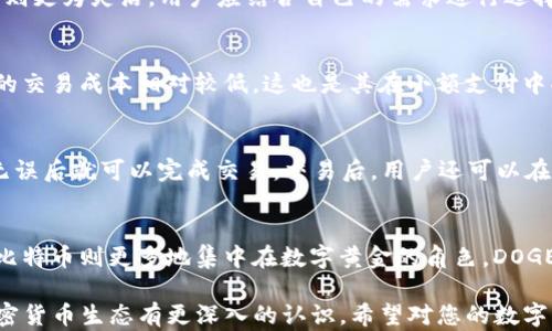 
jiaotu如何在TP钱包中添加DOGE钱包，轻松管理您的狗狗币/jiaotu

TP钱包, 添加DOGE, 狗狗币管理, 加密货币钱包/guanjianci

## 内容主体大纲

### 一、什么是TP钱包？
1. TP钱包的定义和功能
2. TP钱包与其他钱包的比较
3. TP钱包的优势

### 二、狗狗币(DOGE)简介
1. 狗狗币的历史和特点
2. 狗狗币的市场表现及其影响力
3. 为什么要在TP钱包中添加DOGE

### 三、在TP钱包中添加DOGE的步骤
1. 下载和安装TP钱包
2. 如何创建或导入钱包
3. 添加DOGE的具体操作步骤
4. 验证DOGE是否成功添加

### 四、管理您的DOGE
1. 存储和转账DOGE的注意事项
2. 如何查看DOGE交易记录
3. 狗狗币的安全性和保护措施

### 五、综合问题解答
1. TP钱包安全吗？
2. DOGE的未来发展趋势如何？
3. 怎样选择适合自己的加密货币钱包？
4. DOGE的交易手续费是多少？
5. 如何使用TP钱包进行DOGE的交易？
6. DOGE与其他主流加密货币的不同之处

## 内容主体

### 一、什么是TP钱包？

TP钱包的定义和功能
TP钱包是一款多功能的加密货币钱包，专为用户提供安全、便捷的资产管理体验。它支持多种热门加密货币，包括比特币、以太坊、狗狗币等。用户可以通过TP钱包简单地查看余额、进行转账、接收数字资产。此外，TP钱包还具有去中心化的特点，使得用户的私钥掌握在自己手中，增加了安全性。

TP钱包与其他钱包的比较
相比于其他类型的钱包，如硬件钱包和交易所钱包，TP钱包更侧重于移动端用户的需求。硬件钱包虽然安全性高，但不够便利，而交易所钱包则易受黑客攻击。TP钱包在这两者之间找到了平衡，既提供高安全性，又确保了操作的便利性。

TP钱包的优势
TP钱包具有多种优势，包括全面的资产支持、强大的安全性、用户友好的界面和方便的交易功能。用户不需要懂得复杂的加密知识，就能上手使用。此外，TP钱包的开发团队也在不断更新和维护，确保用户体验和安全性同步提升。

### 二、狗狗币(DOGE)简介

狗狗币的历史和特点
狗狗币(DOGE)最初是作为一种玩笑货币而诞生的，但随着时间的发展，它的影响力逐渐提升。狗狗币采用轻松幽默的文化背景，吸引了大量粉丝。它的总量达到1000亿枚，成为了一个相对稳定的加密货币。

狗狗币的市场表现及其影响力
近年来，狗狗币的市场表现引起了广泛关注。在多次牛市的推动下，狗狗币的价格屡创历史新高，成为许多投资者的选择。它不仅是小额支付的最佳选择，同时也在社区文化中扮演了重要角色。

为什么要在TP钱包中添加DOGE
由于狗狗币的受欢迎程度，很多用户希望能够方便地管理自己的DOGE资产。将DOGE添加至TP钱包，可以使用户更便捷地进行转账和查看交易记录。而且，TP钱包对狗狗币的支持也提高了其在数字资产管理中的地位。

### 三、在TP钱包中添加DOGE的步骤

下载和安装TP钱包
第一步，用户需要在手机应用商店中搜索“TP钱包”，下载并安装。TP钱包支持iOS和Android系统，用户可以根据自己的设备选择适合的版本。下载完成后，打开应用进行初始化设置。

如何创建或导入钱包
在TP钱包中，用户可以选择创建新钱包或导入已有的钱包。如果是新用户，可以选择创建新钱包，系统会生成一组助记词，务必妥善保存。如果用户已有其他钱包，可以通过助记词或私钥进行导入。

添加DOGE的具体操作步骤
完成钱包的创建或导入后，用户可以在TP钱包的主页找到“添加资产”或“添加币种”的选项。点击后，在搜索框中输入“DOGE”，找到狗狗币后点击确认添加。系统会自动完成相关设置，用户可以在资产列表中看到DOGE的余额。

验证DOGE是否成功添加
添加完成后，可以在个人资产页面查看DOGE的余额。如果余额显示正常，即表示添加成功。同时，用户也可以进行小额转账，以验证DOGE功能的正常使用。

### 四、管理您的DOGE

存储和转账DOGE的注意事项
管理DOGE资产时，用户需要特别注意存储和转账的安全性。在存储时，务必确保助记词和私钥不被他人获取，而在转账时，要仔细检查地址，以防转账错误而导致资产损失。一些用户选择在转账前小额试探，以确保地址无误。

如何查看DOGE交易记录
用户可以在TP钱包的“资产”界面找到“交易记录”选项，点击后可以查看过往的所有DOGE交易记录。系统会详细列出每一笔交易的时间、金额、地址等信息，以便用户随时进行审查。

狗狗币的安全性和保护措施
在数字货币的管理中，安全性永远是首要考虑的问题。TP钱包为用户提供多重安全措施，包括密码保护、指纹识别等，用户可以根据自己的需求进行设置。同时，定期更新软件和备份助记词也能有效防止资产丢失。

### 五、综合问题解答

1. TP钱包安全吗？
TP钱包采用了业界标准的安全措施，确保用户资产保护最大化。所有的私钥存储在用户设备上，而不是在服务器上，避免了网络攻击的安全风险。此外，TP钱包支持多重验证和生物识别，进一步增强了安全性。用户的行为习惯也很重要，需定期检查软件更新和备份助记词，以确保资产的安全。

2. DOGE的未来发展趋势如何？
随着加密货币市场的不断成熟，DOGE也在持续吸引用户的关注。虽然DOGE起初是作为一种恶搞货币而流行，但如今已逐渐成为一种成熟的数字资产。一些大型企业开始接受DOGE作为支付方式，未来随着应用场景的增加，DOGE的发展趋势依旧乐观。分析师们也认为，随着市场的扩大，DOGE有机会在更广泛的消费场景中占据一席之地。

3. 怎样选择适合自己的加密货币钱包？
选择加密货币钱包时，用户应考虑几个关键因素，包括安全性、易用性、支持的币种及交易费用。硬件钱包虽然安全但不够便利，软件钱包在使用上则更为灵活。用户应结合自己的需求进行选择，如日常交易、长期投资或多币种管理。同时，也要关注钱包软件的更新支持和社区口碑。

4. DOGE的交易手续费是多少？
DOGE交易的手续费通常相对较低，一般维持在0.01到0.1 DOGE之间，具体费用会根据网络的拥堵程度而有所变化。与其他加密货币相比，DOGE的交易成本相对较低，这也是其在小额支付中受欢迎的原因之一。用户在进行交易时，可通过TP钱包直接查看当前的交易费用。

5. 如何使用TP钱包进行DOGE的交易？
在TP钱包中进行DOGE交易的步骤非常简单。用户只需在资产列表中选择DOGE，然后点击“转账”按钮，输入接收方的DOGE地址和转账金额，确认无误后就可以完成交易。交易后，用户还可以在“交易记录”中查看交易详情，确保交易成功完成。

6. DOGE与其他主流加密货币的不同之处
DOGE与其他主流加密货币（如比特币和以太坊）的主要不同之处在于其起源和定位。DOGE源于网络文化，旨在创造一个轻松愉快的数字货币，而比特币则更多地集中在数字黄金的角色。DOGE的交易速度更快、手续费更低，但在链上功能方面相对单一。用户在选择加密货币时，应结合自己的需求和使用场景进行判断。

以上就是关于如何在TP钱包中添加DOGE以及相关知识的详细介绍。通过了解这些内容，用户不仅能够掌握如何添加和管理DOGE，还能对整个加密货币生态有更深入的认识。希望对您的数字资产管理有所帮助！