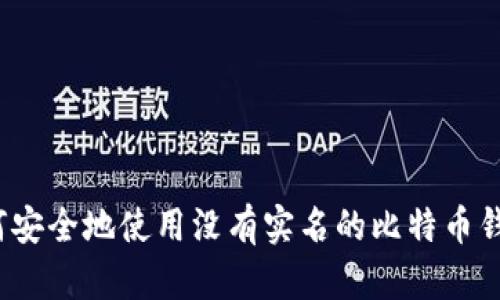 如何安全地使用没有实名的比特币钱包？
