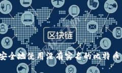 如何安全地使用没有实名
