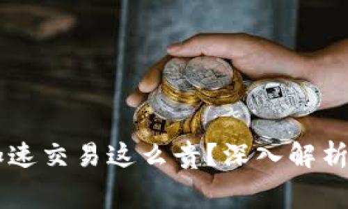为什么TP钱包加速交易这么贵？深入解析费用背后的原因