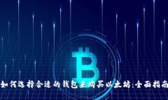 如何选择合适的钱包来购
