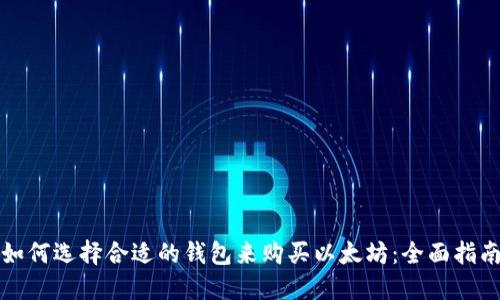 如何选择合适的钱包来购买以太坊：全面指南