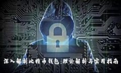 深入解析比特币钱包：理