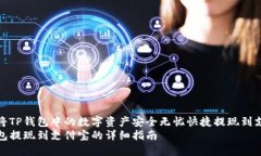 如何将TP钱包中的数字资产