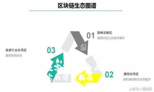 如何将TP钱包中的数字资产安全无忧快捷提现到支付宝
TP钱包提现到支付宝的详细指南