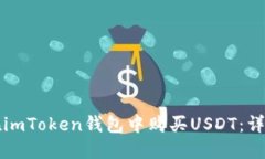 如何在imToken钱包中购买