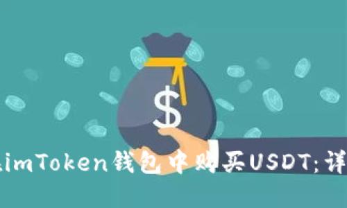 如何在imToken钱包中购买USDT：详细指南
