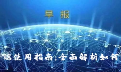 思考一个且的

TP钱包电脑客户端使用指南：全面解析如何高效利用TP钱包