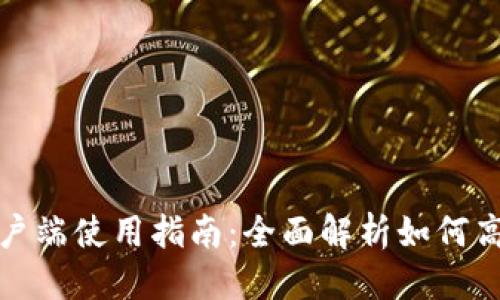思考一个且的

TP钱包电脑客户端使用指南：全面解析如何高效利用TP钱包