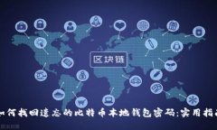 如何找回遗忘的比特币本
