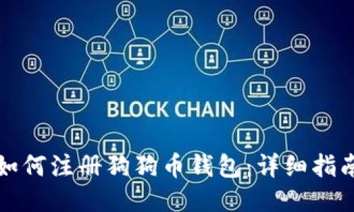 如何注册狗狗币钱包：详细指南