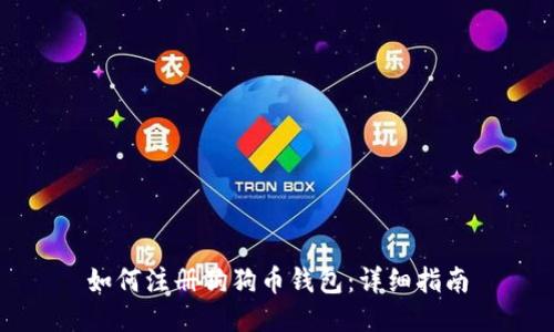 如何注册狗狗币钱包：详细指南