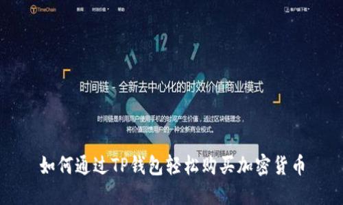 如何通过TP钱包轻松购买加密货币