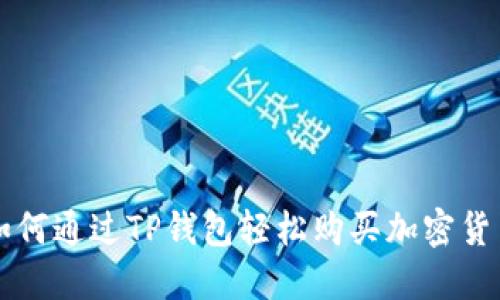如何通过TP钱包轻松购买加密货币